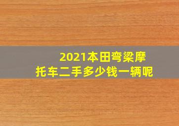 2021本田弯梁摩托车二手多少钱一辆呢