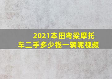 2021本田弯梁摩托车二手多少钱一辆呢视频