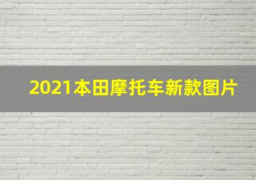 2021本田摩托车新款图片