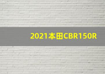 2021本田CBR150R