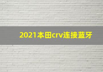 2021本田crv连接蓝牙