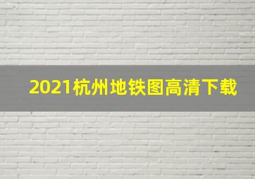 2021杭州地铁图高清下载