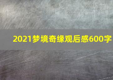 2021梦境奇缘观后感600字