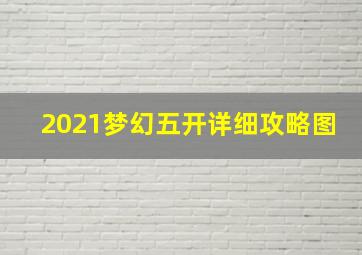 2021梦幻五开详细攻略图