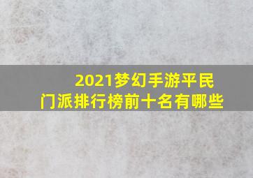 2021梦幻手游平民门派排行榜前十名有哪些