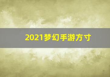 2021梦幻手游方寸