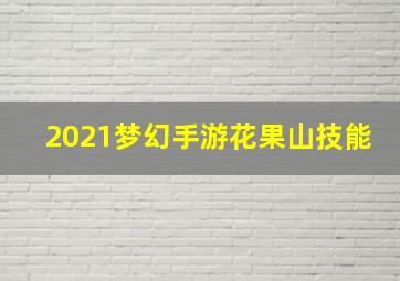 2021梦幻手游花果山技能