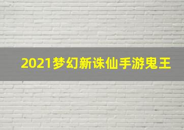 2021梦幻新诛仙手游鬼王