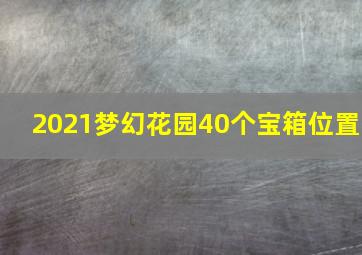 2021梦幻花园40个宝箱位置