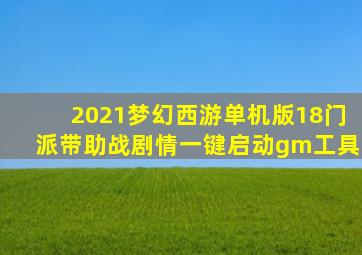 2021梦幻西游单机版18门派带助战剧情一键启动gm工具