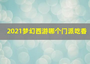 2021梦幻西游哪个门派吃香