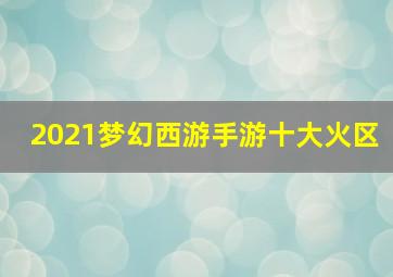 2021梦幻西游手游十大火区