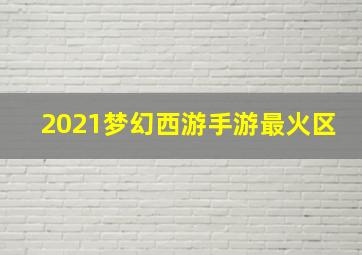 2021梦幻西游手游最火区