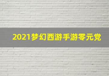 2021梦幻西游手游零元党