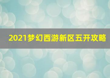 2021梦幻西游新区五开攻略