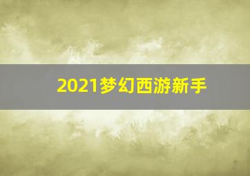 2021梦幻西游新手