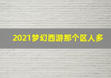 2021梦幻西游那个区人多