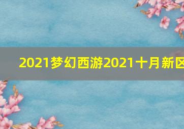 2021梦幻西游2021十月新区