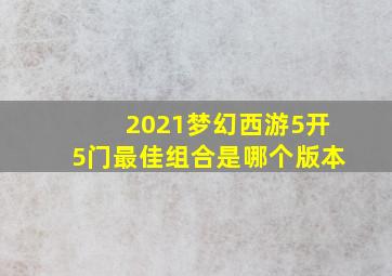 2021梦幻西游5开5门最佳组合是哪个版本