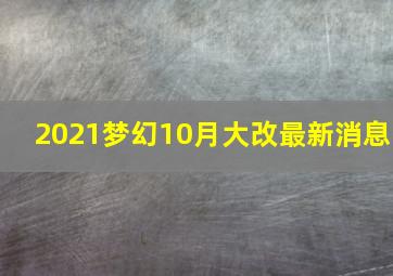 2021梦幻10月大改最新消息