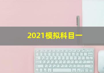 2021模拟科目一