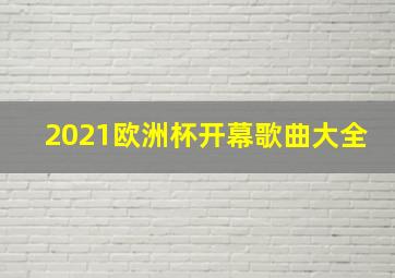 2021欧洲杯开幕歌曲大全