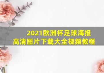 2021欧洲杯足球海报高清图片下载大全视频教程