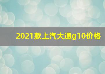 2021款上汽大通g10价格