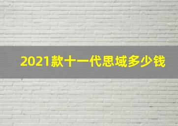 2021款十一代思域多少钱