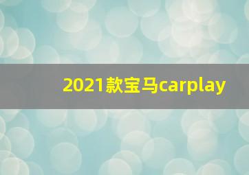 2021款宝马carplay