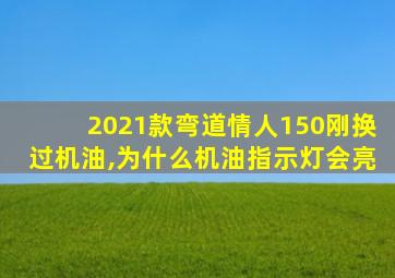 2021款弯道情人150刚换过机油,为什么机油指示灯会亮