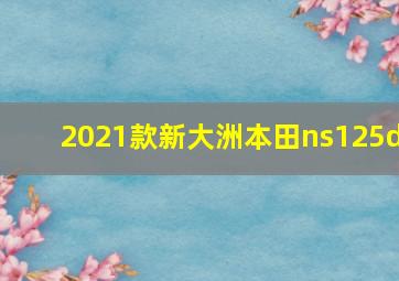 2021款新大洲本田ns125d