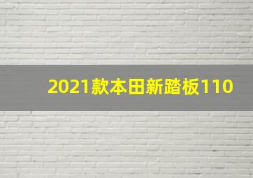 2021款本田新踏板110