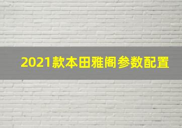 2021款本田雅阁参数配置