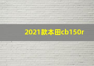 2021款本田cb150r