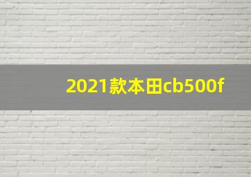 2021款本田cb500f