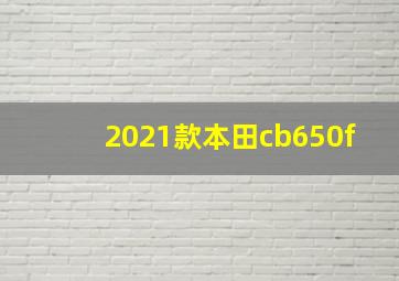 2021款本田cb650f