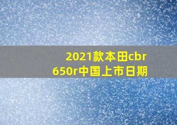 2021款本田cbr650r中国上市日期