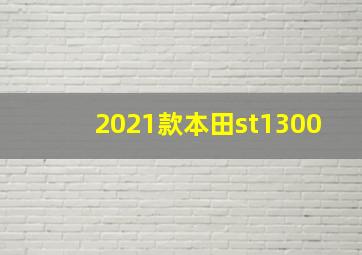 2021款本田st1300