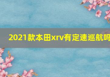 2021款本田xrv有定速巡航吗