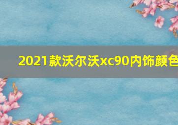 2021款沃尔沃xc90内饰颜色