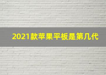 2021款苹果平板是第几代