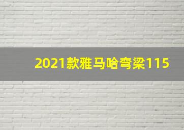 2021款雅马哈弯梁115