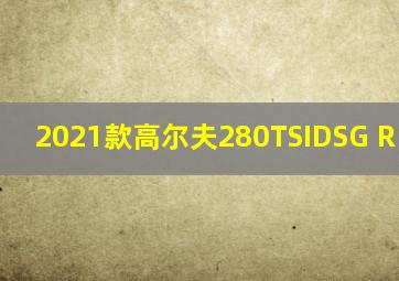 2021款高尔夫280TSIDSG R -Line