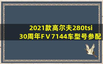 2021款高尔夫280tsi 30周年FⅤ7144车型号参配