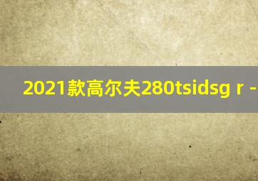 2021款高尔夫280tsidsg r -line