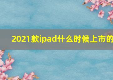 2021款ipad什么时候上市的