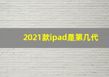 2021款ipad是第几代