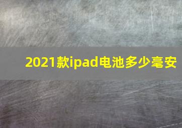 2021款ipad电池多少毫安