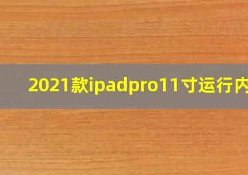 2021款ipadpro11寸运行内存